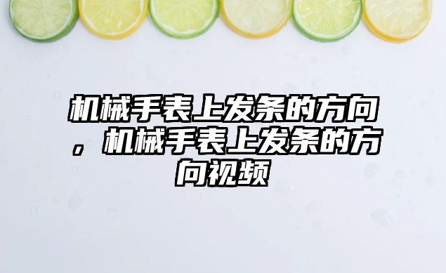 機械手表上發條的方向，機械手表上發條的方向視頻