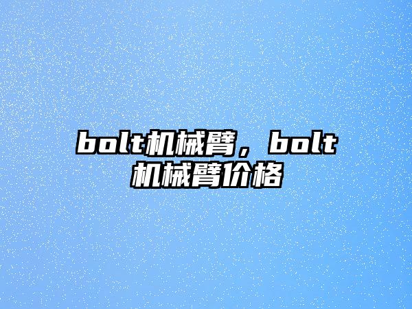 bolt機械臂，bolt機械臂價格