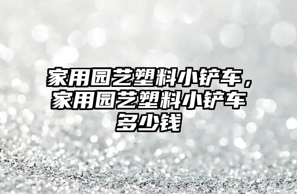 家用園藝塑料小鏟車，家用園藝塑料小鏟車多少錢