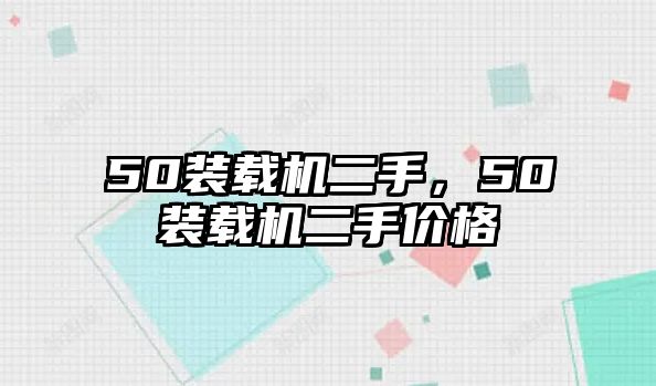 50裝載機二手，50裝載機二手價格