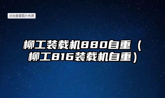 柳工裝載機880自重（柳工816裝載機自重）
