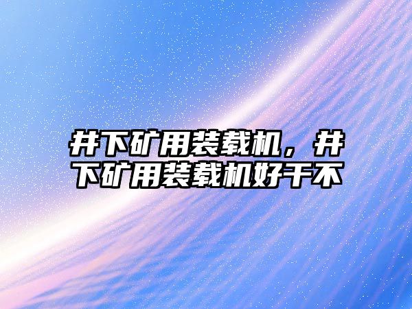 井下礦用裝載機，井下礦用裝載機好干不