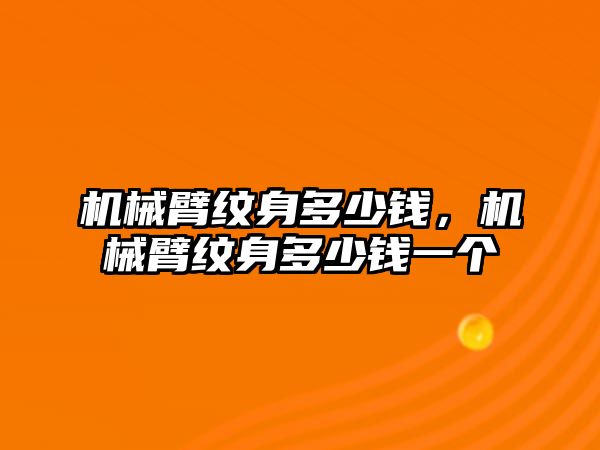 機(jī)械臂紋身多少錢，機(jī)械臂紋身多少錢一個(gè)