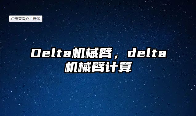 Delta機械臂，delta機械臂計算