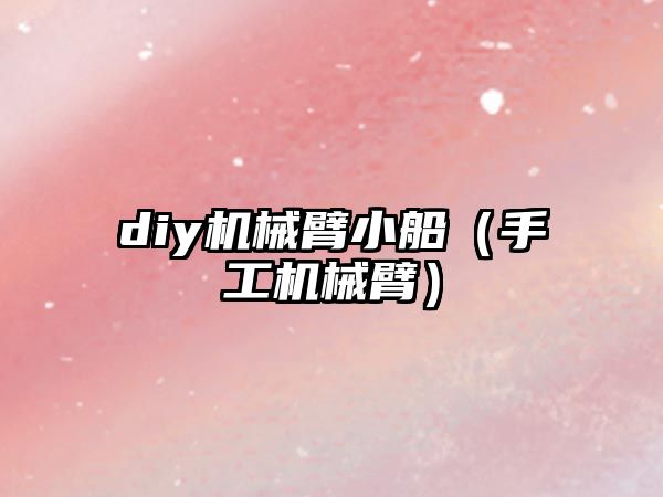 diy機械臂小船（手工機械臂）