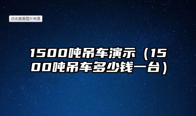 1500噸吊車演示（1500噸吊車多少錢一臺）