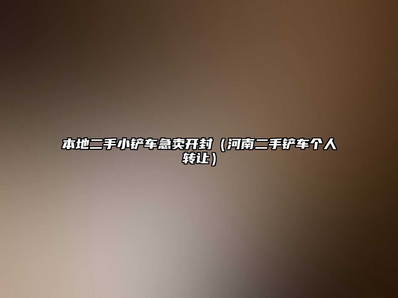 本地二手小鏟車急賣開封（河南二手鏟車個人轉讓）