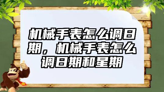 機械手表怎么調日期，機械手表怎么調日期和星期