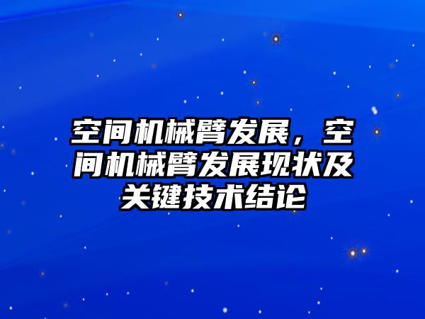 空間機械臂發展，空間機械臂發展現狀及關鍵技術結論