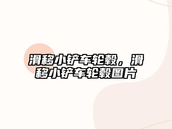 滑移小鏟車輪轂，滑移小鏟車輪轂圖片