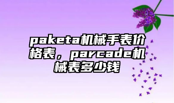 paketa機械手表價格表，parcade機械表多少錢