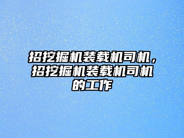 招挖掘機裝載機司機，招挖掘機裝載機司機的工作