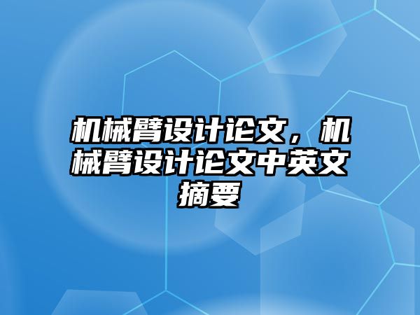 機械臂設計論文，機械臂設計論文中英文摘要