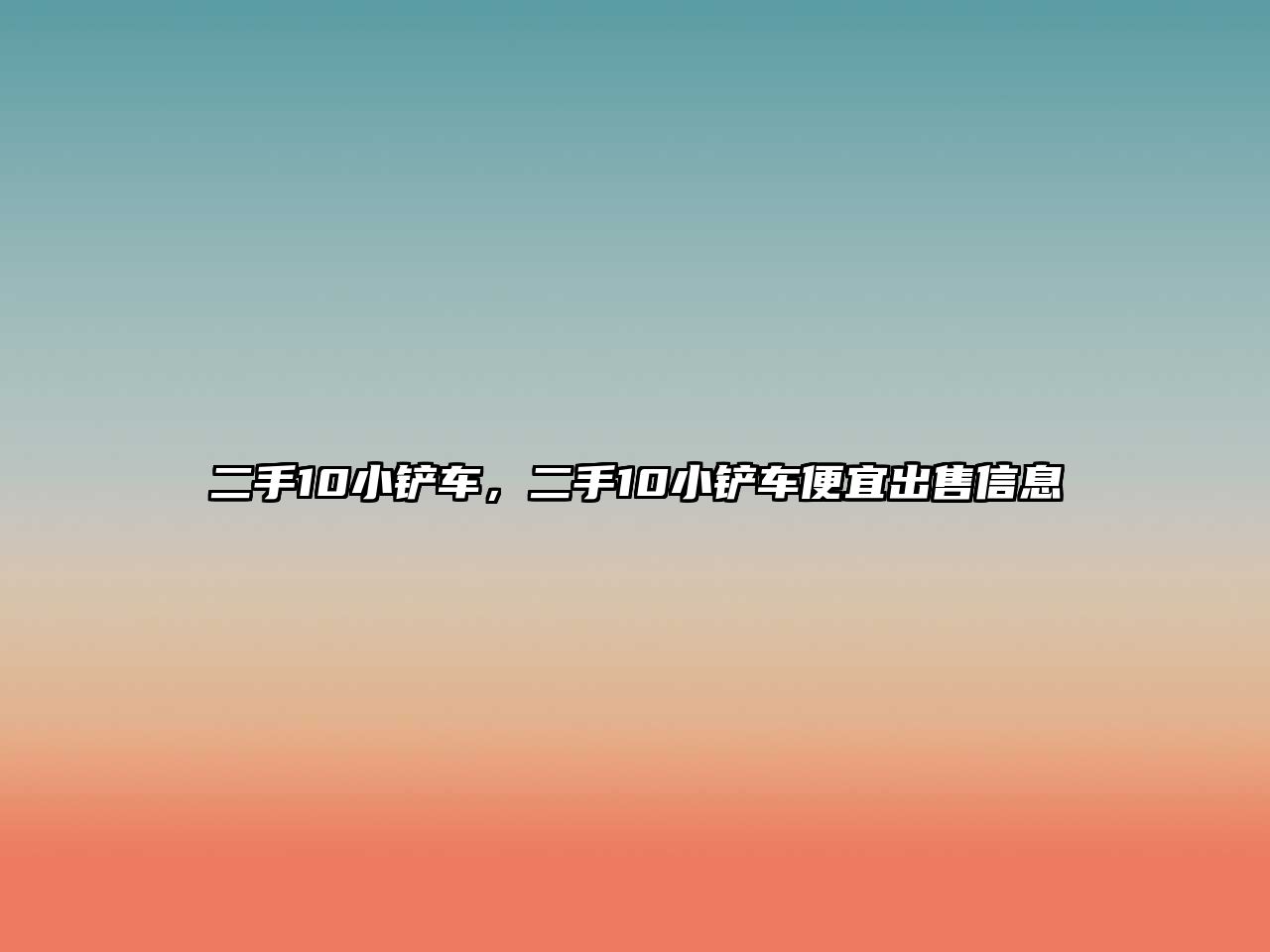 二手10小鏟車，二手10小鏟車便宜出售信息