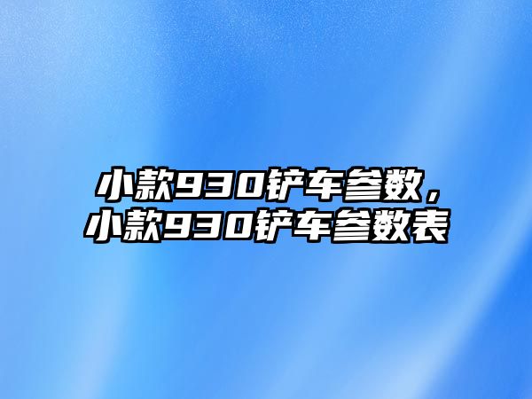 小款930鏟車參數，小款930鏟車參數表