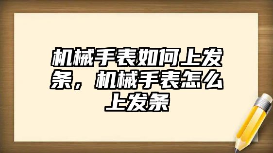 機械手表如何上發條，機械手表怎么上發條