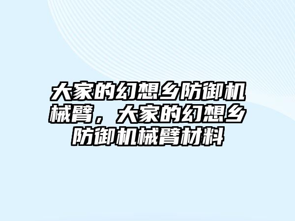 大家的幻想鄉防御機械臂，大家的幻想鄉防御機械臂材料