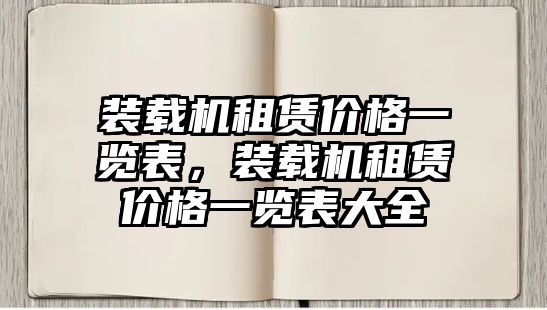 裝載機租賃價格一覽表，裝載機租賃價格一覽表大全