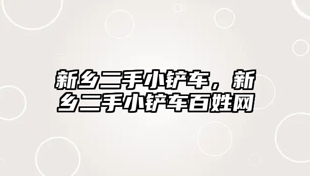 新鄉二手小鏟車，新鄉二手小鏟車百姓網