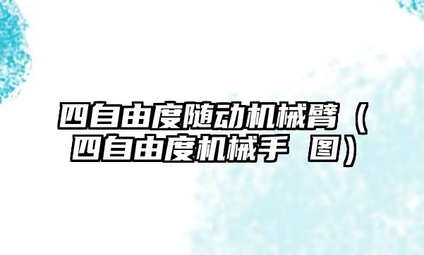 四自由度隨動機械臂（四自由度機械手 圖）