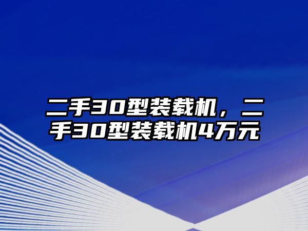 二手30型裝載機，二手30型裝載機4萬元