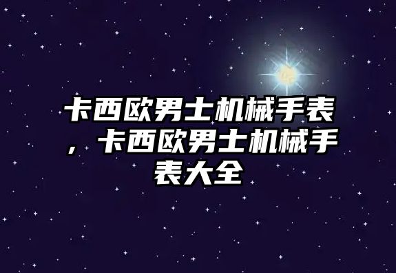 卡西歐男士機械手表，卡西歐男士機械手表大全