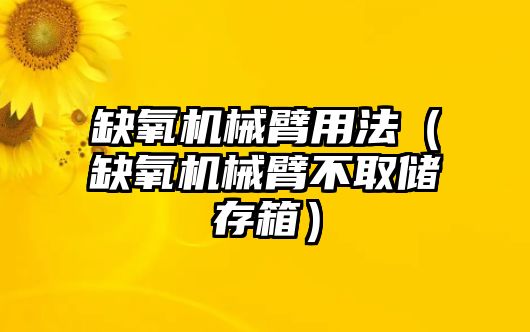 缺氧機械臂用法（缺氧機械臂不取儲存箱）