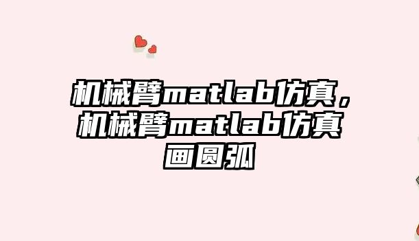 機械臂matlab仿真，機械臂matlab仿真畫圓弧