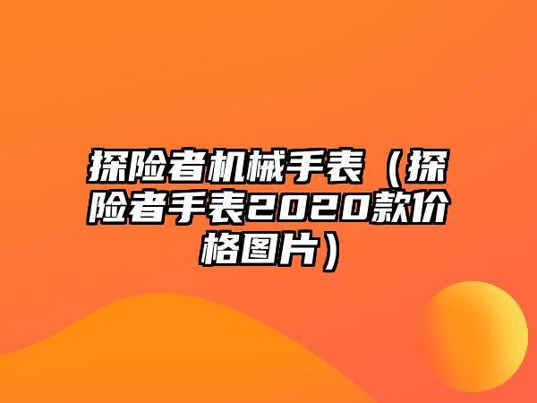 探險者機械手表（探險者手表2020款價格圖片）