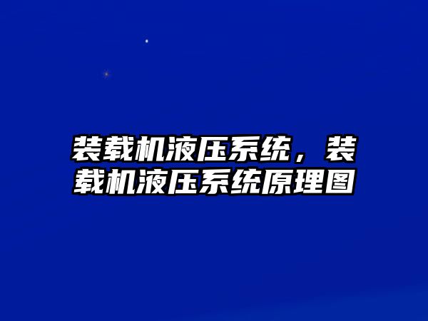 裝載機液壓系統，裝載機液壓系統原理圖