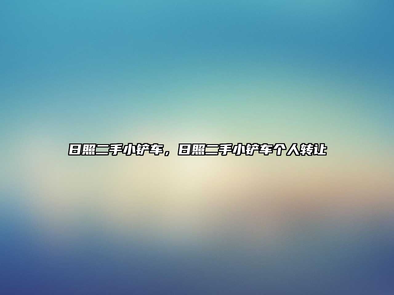 日照二手小鏟車，日照二手小鏟車個人轉讓