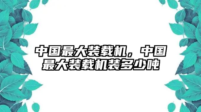 中國最大裝載機，中國最大裝載機裝多少噸