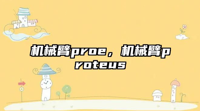 機械臂proe，機械臂proteus