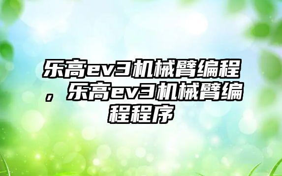 樂高ev3機械臂編程，樂高ev3機械臂編程程序