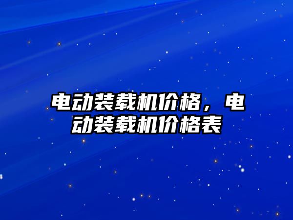 電動裝載機價格，電動裝載機價格表