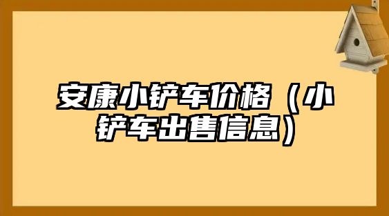 安康小鏟車價格（小鏟車出售信息）