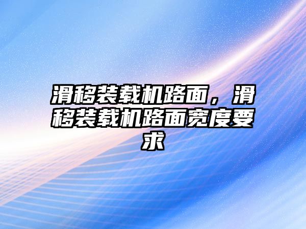 滑移裝載機路面，滑移裝載機路面寬度要求