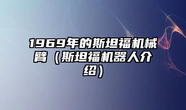 1969年的斯坦福機械臂（斯坦福機器人介紹）