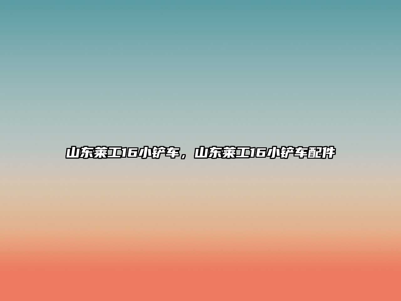 山東萊工16小鏟車，山東萊工16小鏟車配件