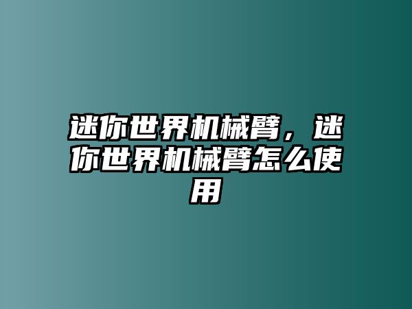 迷你世界機械臂，迷你世界機械臂怎么使用