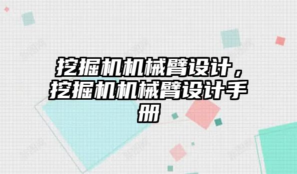 挖掘機機械臂設(shè)計，挖掘機機械臂設(shè)計手冊