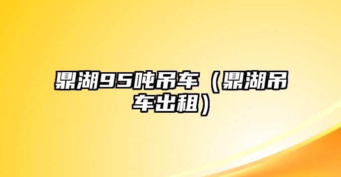 鼎湖95噸吊車（鼎湖吊車出租）