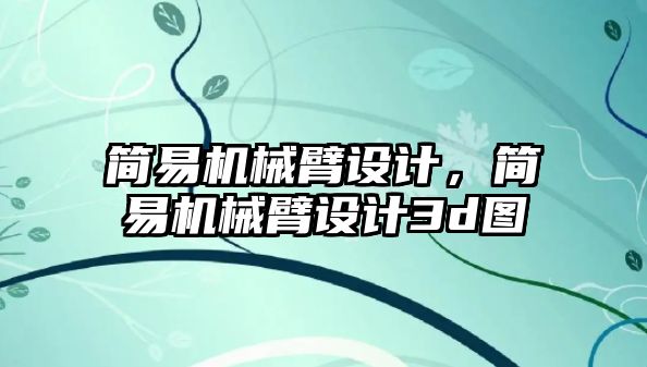 簡易機械臂設計，簡易機械臂設計3d圖