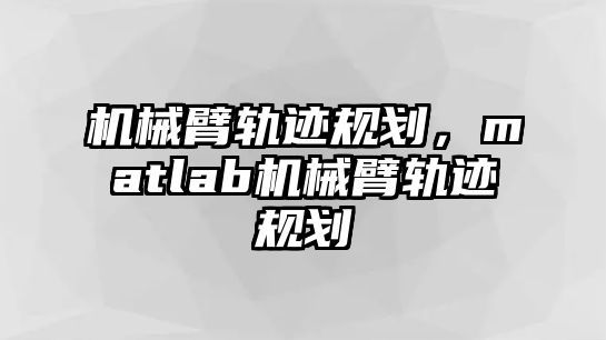 機械臂軌跡規劃，matlab機械臂軌跡規劃