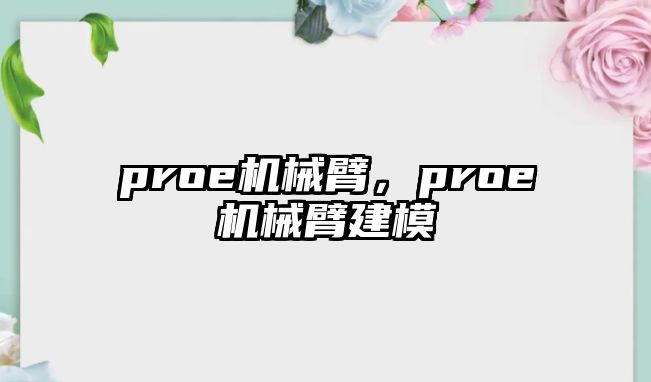 proe機械臂，proe機械臂建模