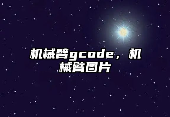 機(jī)械臂gcode，機(jī)械臂圖片