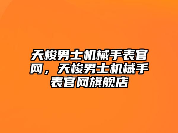 天梭男士機械手表官網，天梭男士機械手表官網旗艦店