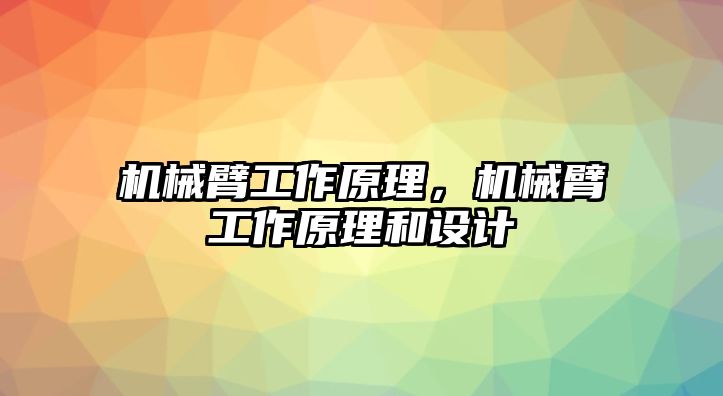 機械臂工作原理，機械臂工作原理和設計