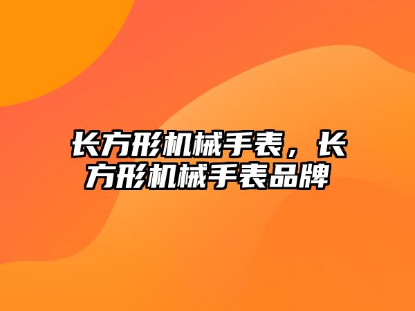 長方形機械手表，長方形機械手表品牌