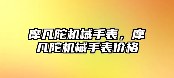 摩凡陀機械手表，摩凡陀機械手表價格